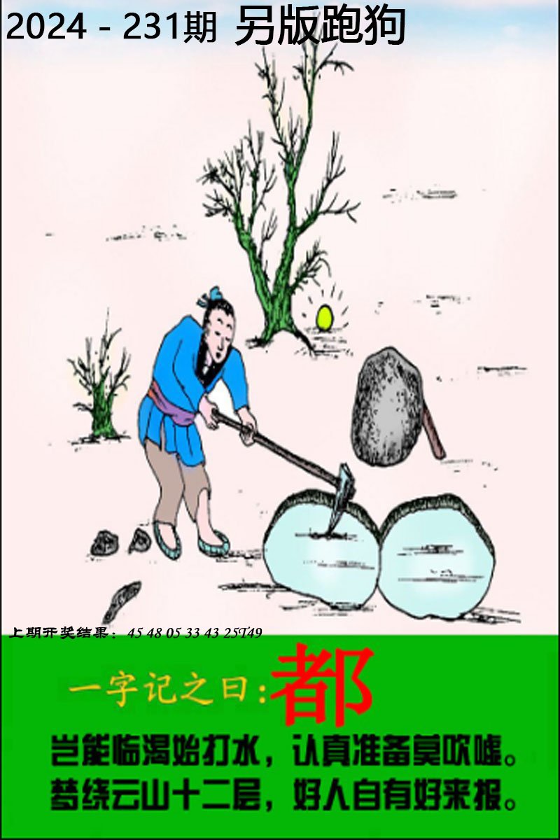 2024231期另版跑狗图