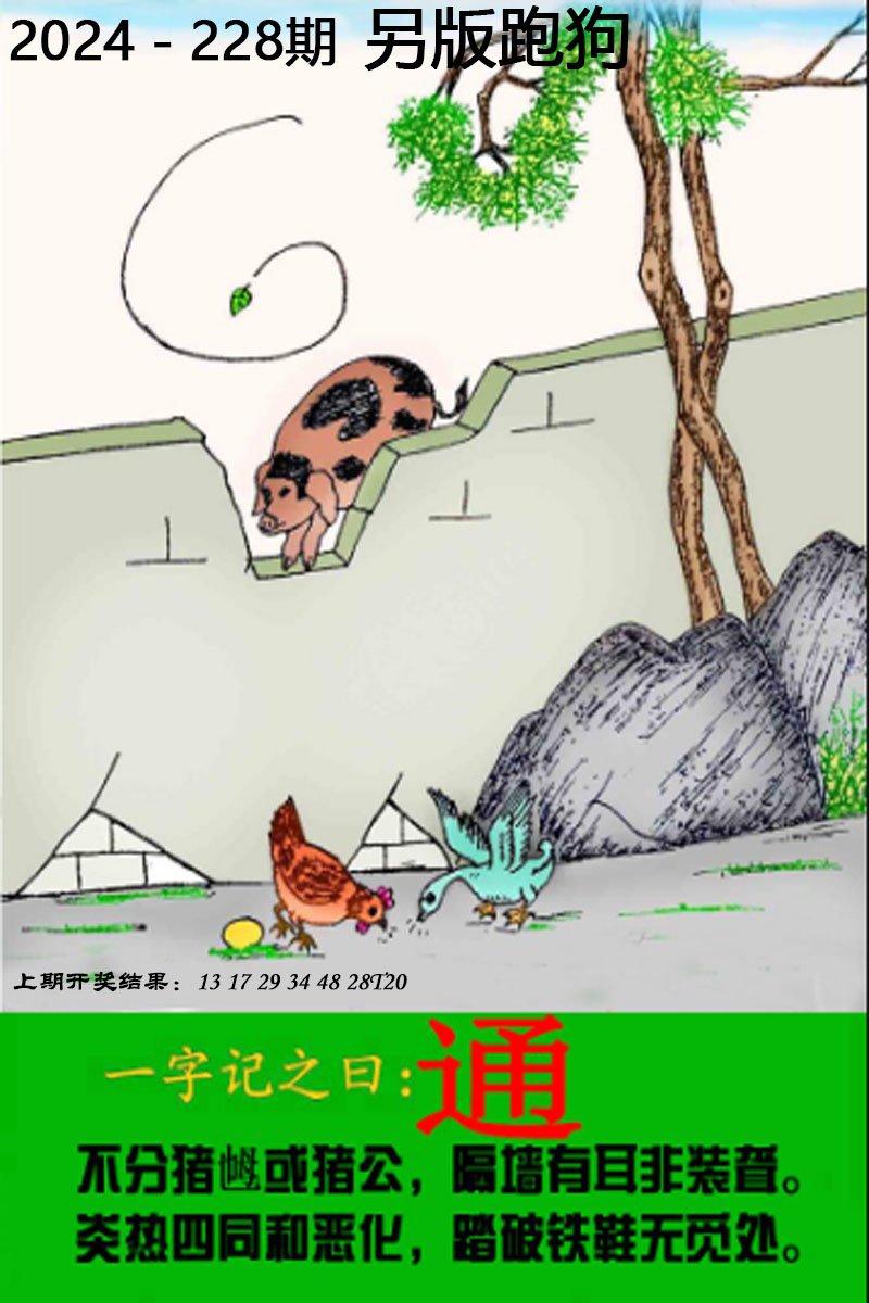 2024228期另版跑狗图