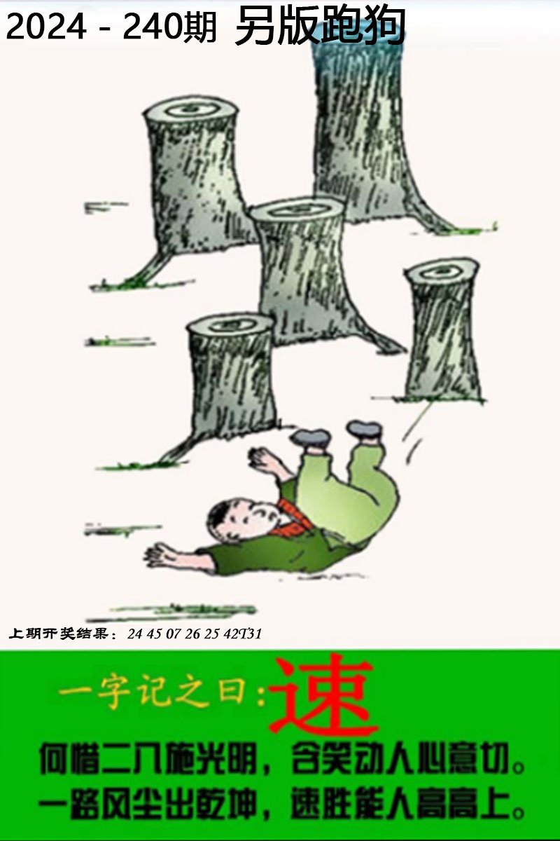2024240期另版跑狗图