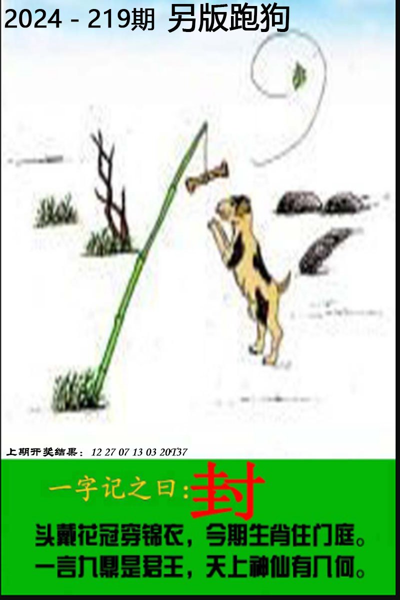 2024219期另版跑狗图