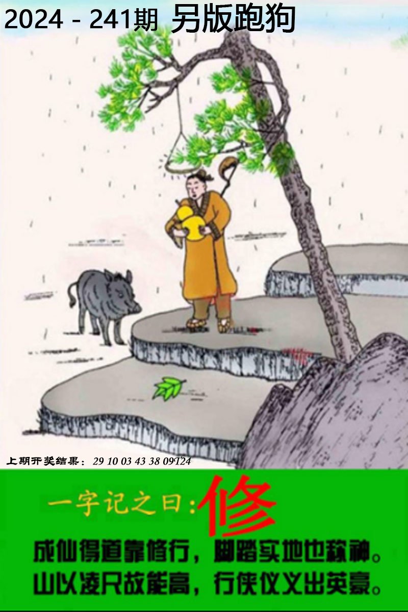 2024241期另版跑狗图
