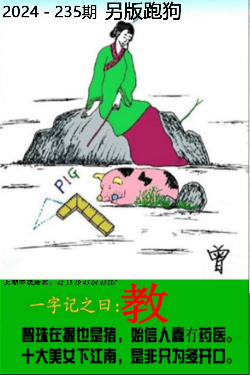 2024235期另版跑狗图
