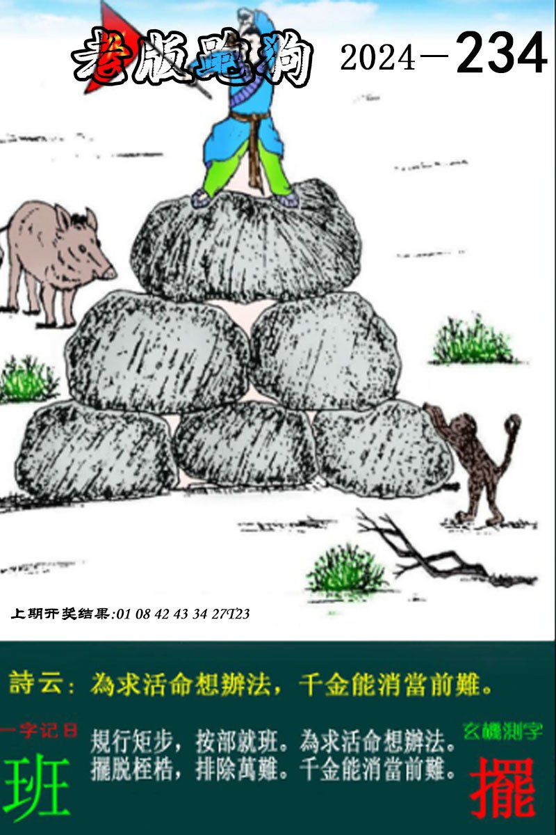 2024234期老版跑狗图
