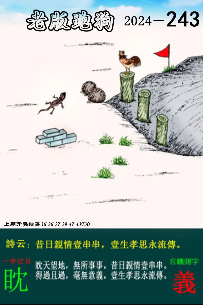 2024243期老版跑狗图