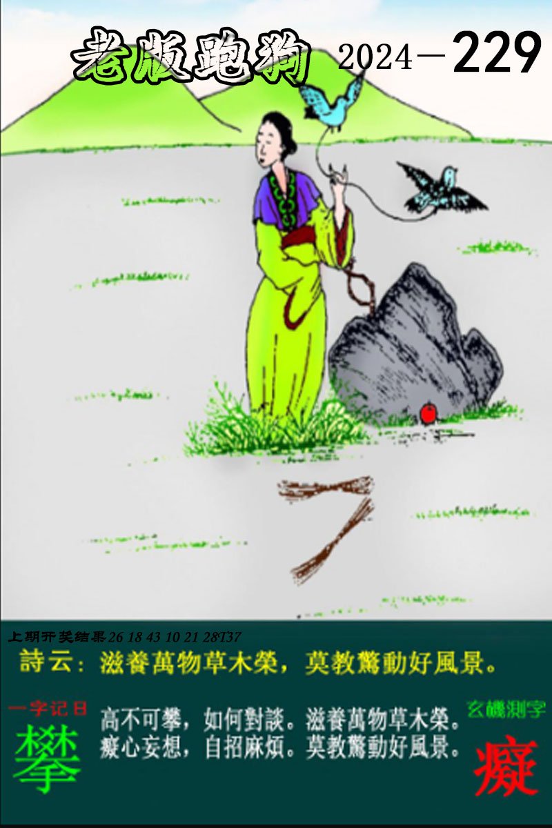 2024229期老版跑狗图