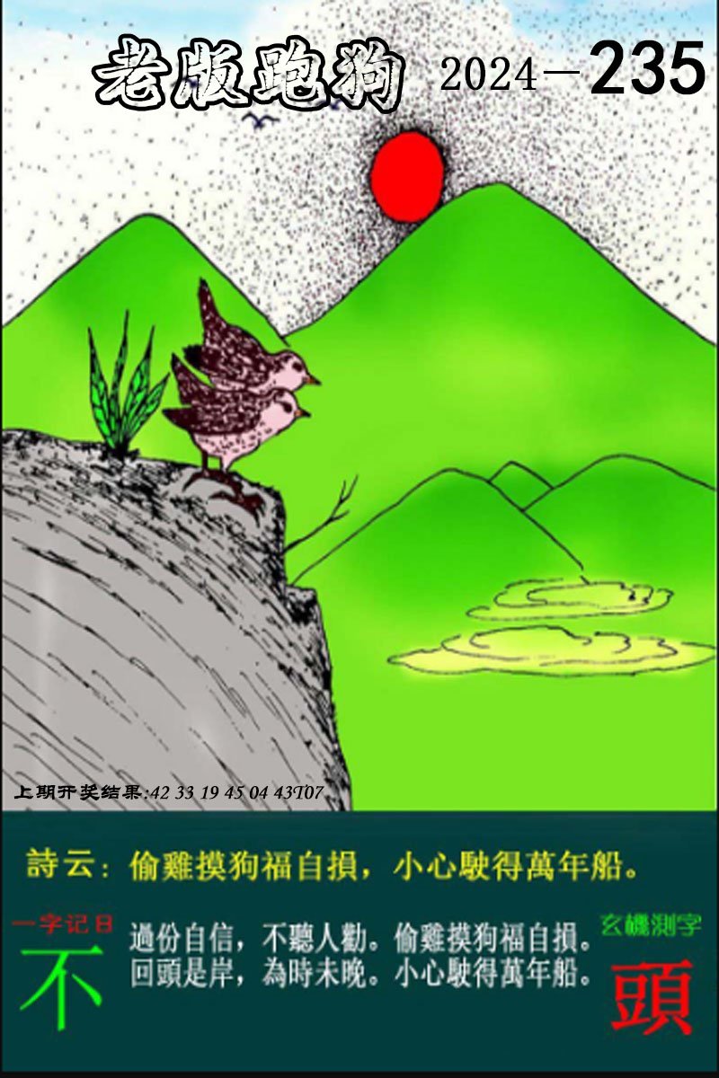 2024235期老版跑狗图