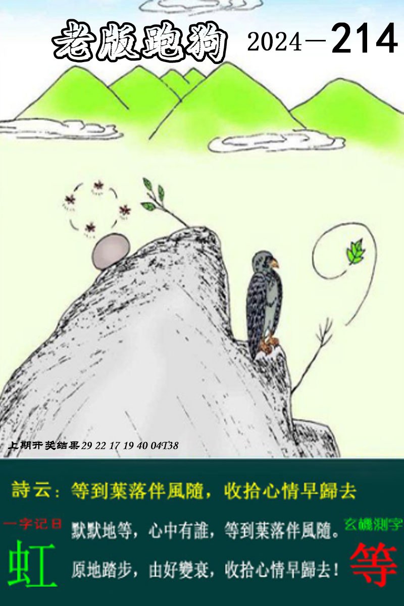 2024214期老版跑狗图