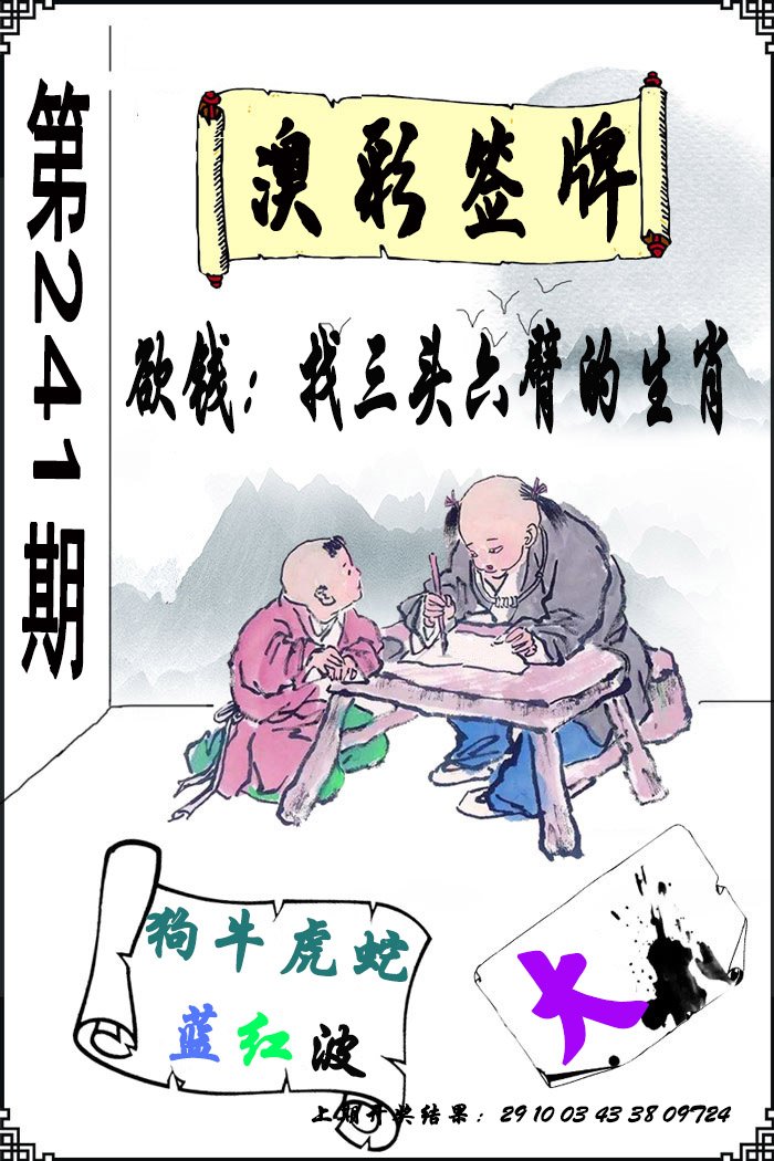 2024241期澳门签牌