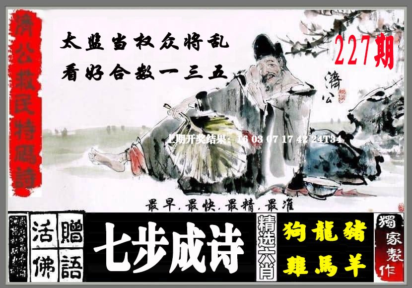2024227期济公救民特码诗