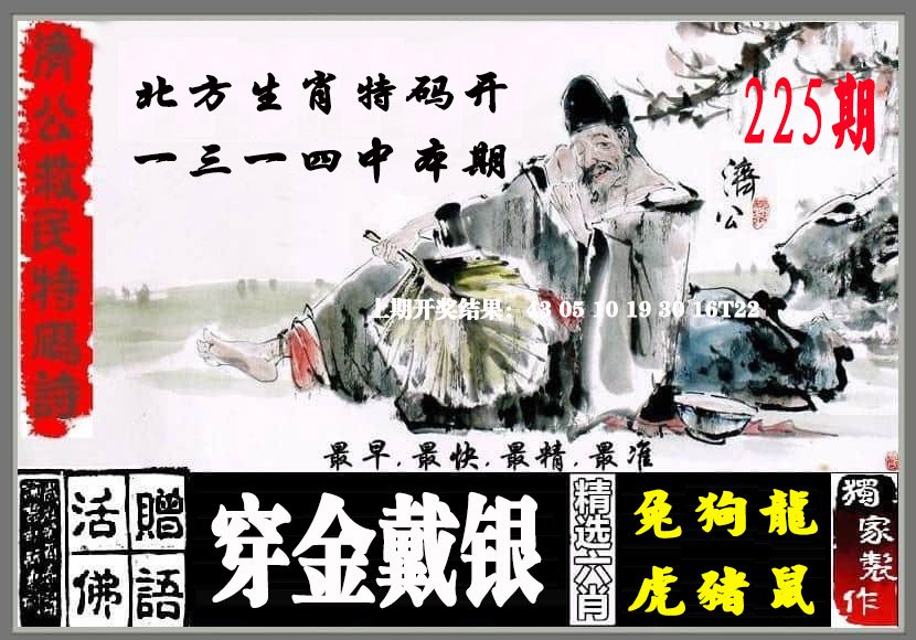 2024225期济公救民特码诗