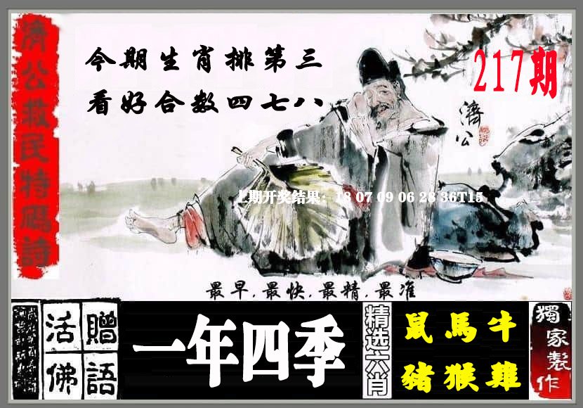 2024217期济公救民特码诗