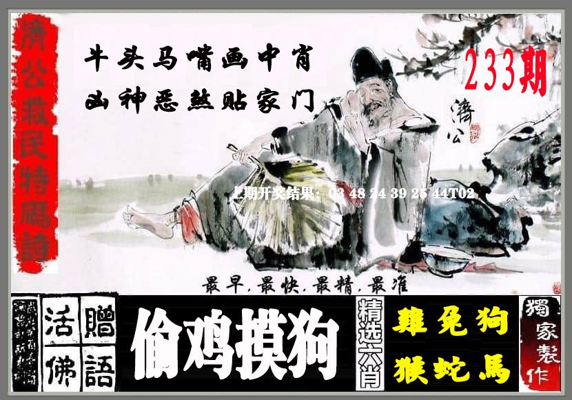 2024233期济公救民特码诗