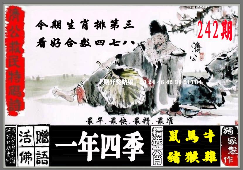 2024242期济公救民特码诗
