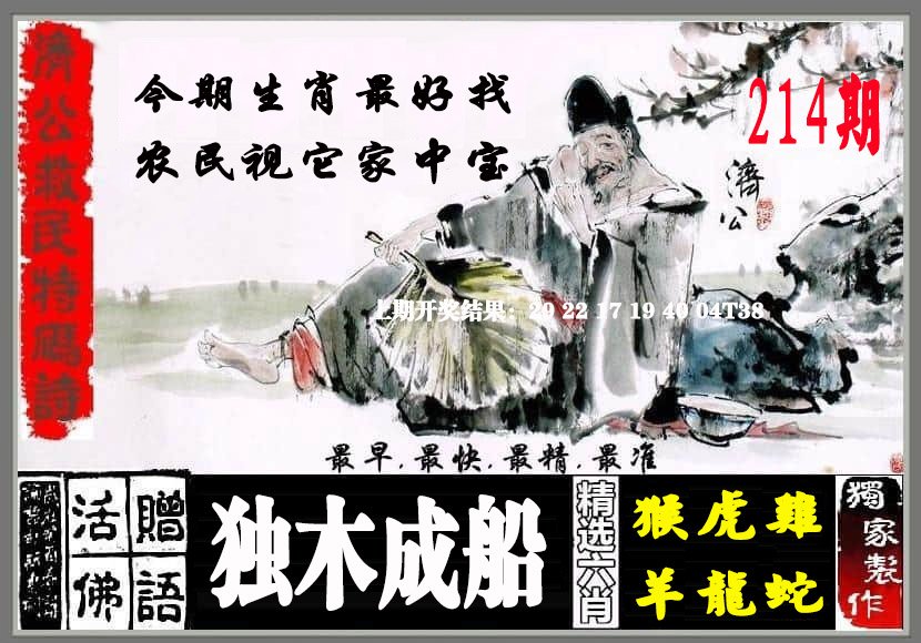 2024214期济公救民特码诗