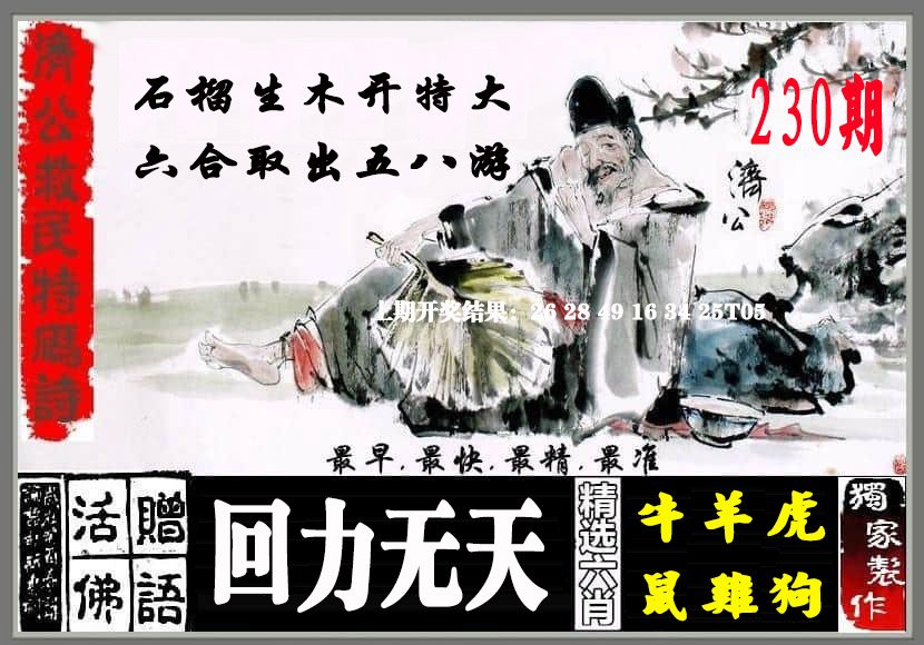 2024230期济公救民特码诗