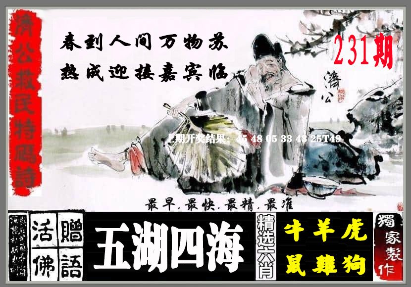 2024231期济公救民特码诗