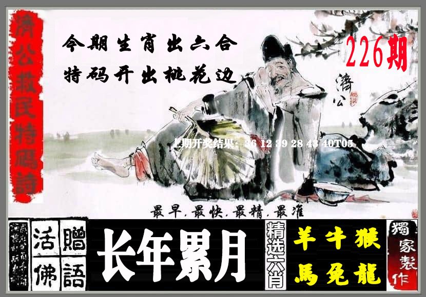 2024226期济公救民特码诗