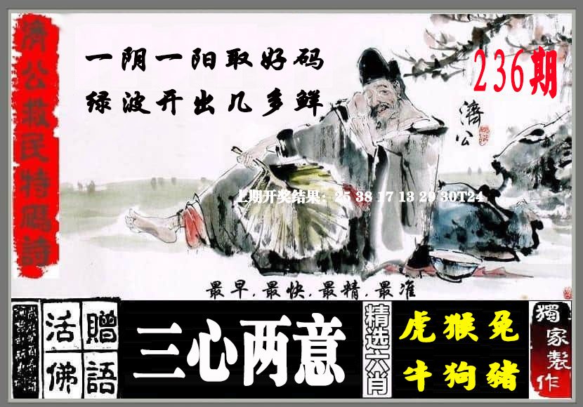 2024236期济公救民特码诗