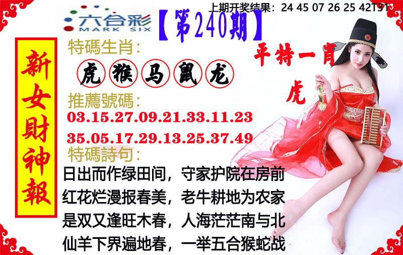 2024240期新女财神报