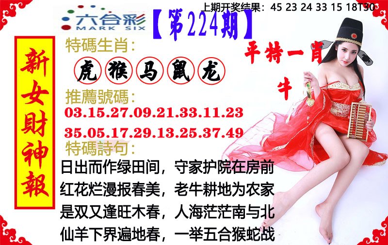 2024224期新女财神报