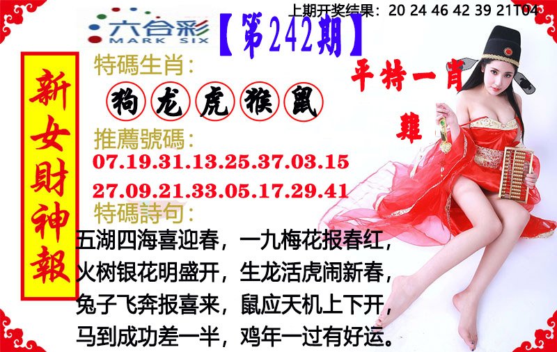 2024242期新女财神报