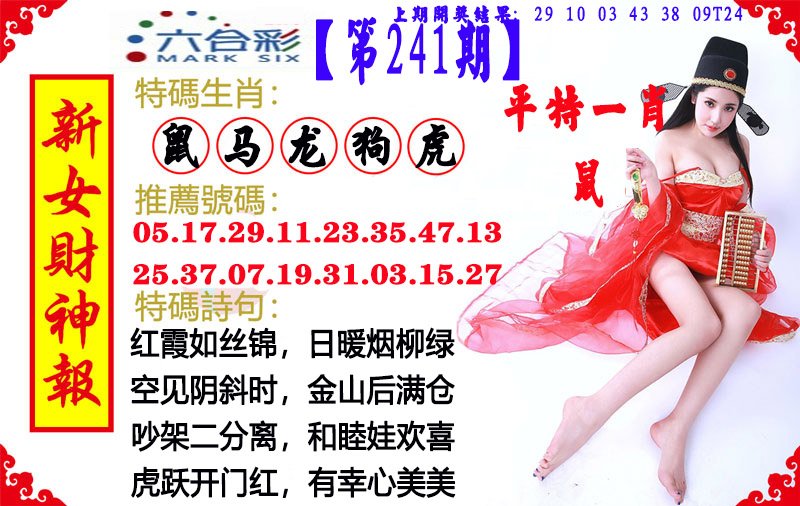 2024241期新女财神报