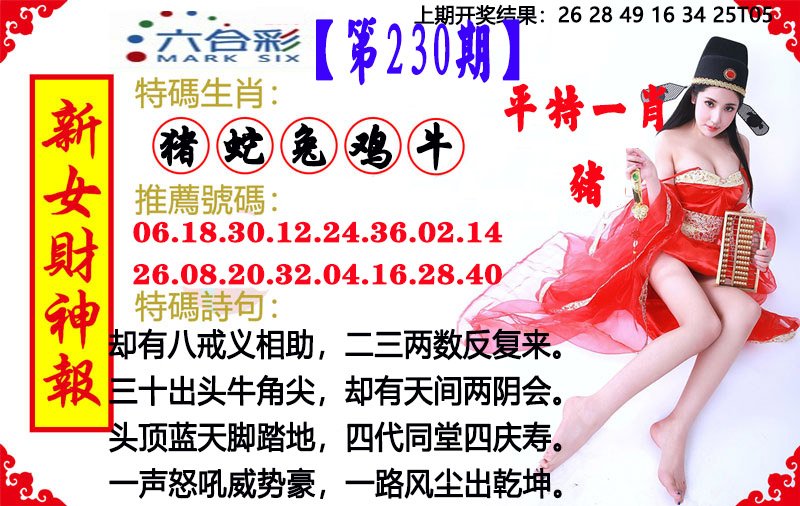 2024230期新女财神报