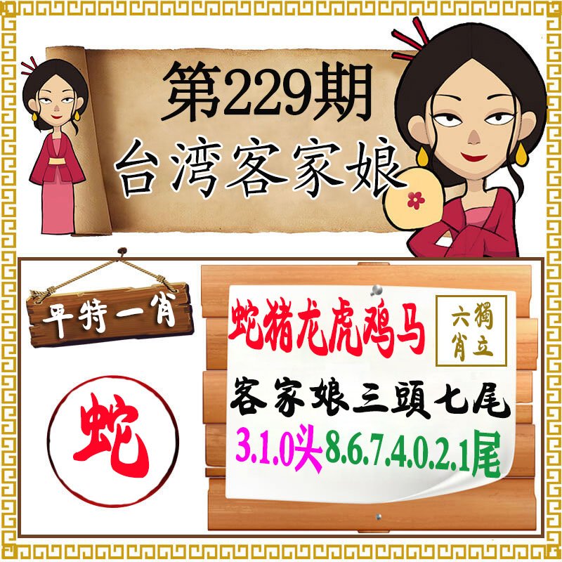 2024229期澳门客家娘