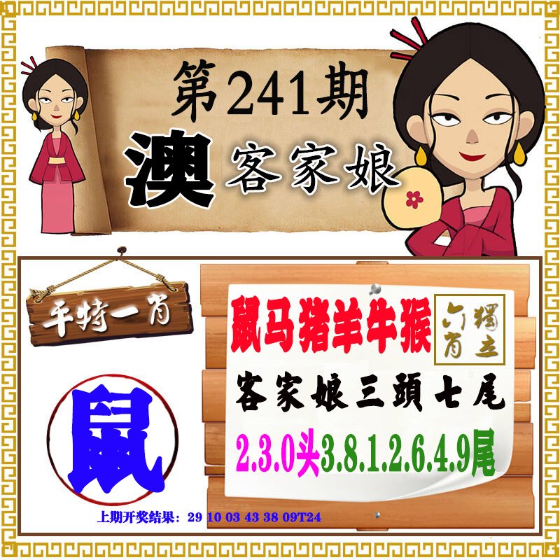 2024241期澳门客家娘