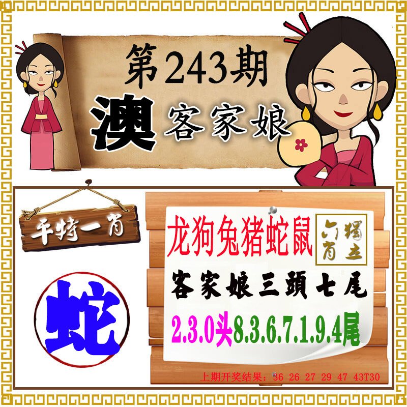 2024243期澳门客家娘