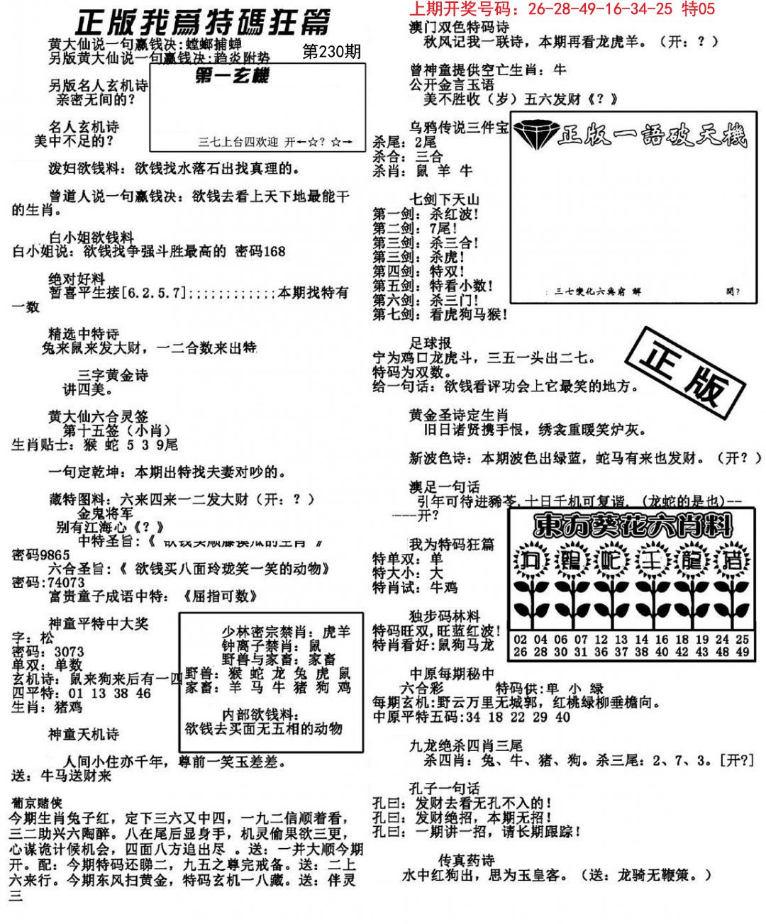 2024230期我为特码狂篇