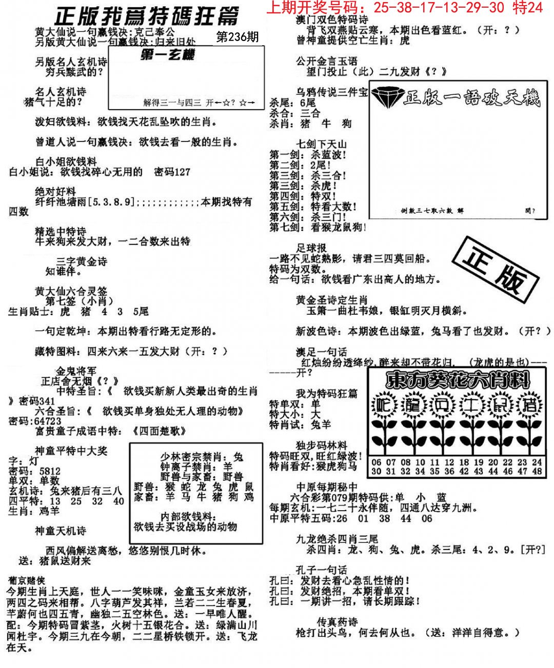 2024236期我为特码狂篇