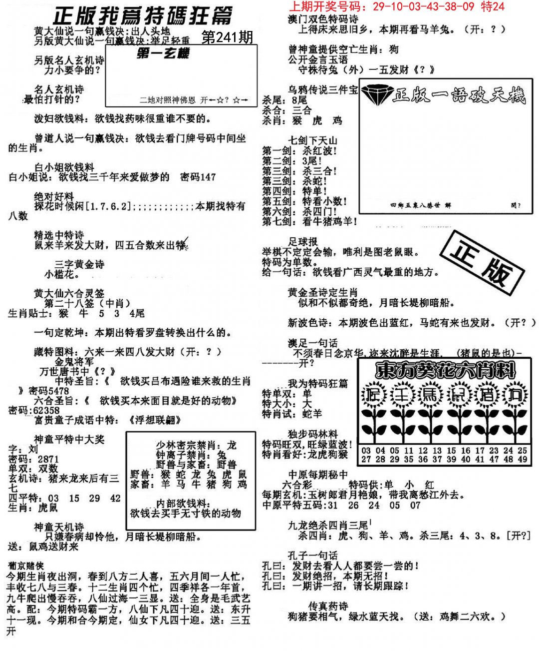 2024241期我为特码狂篇