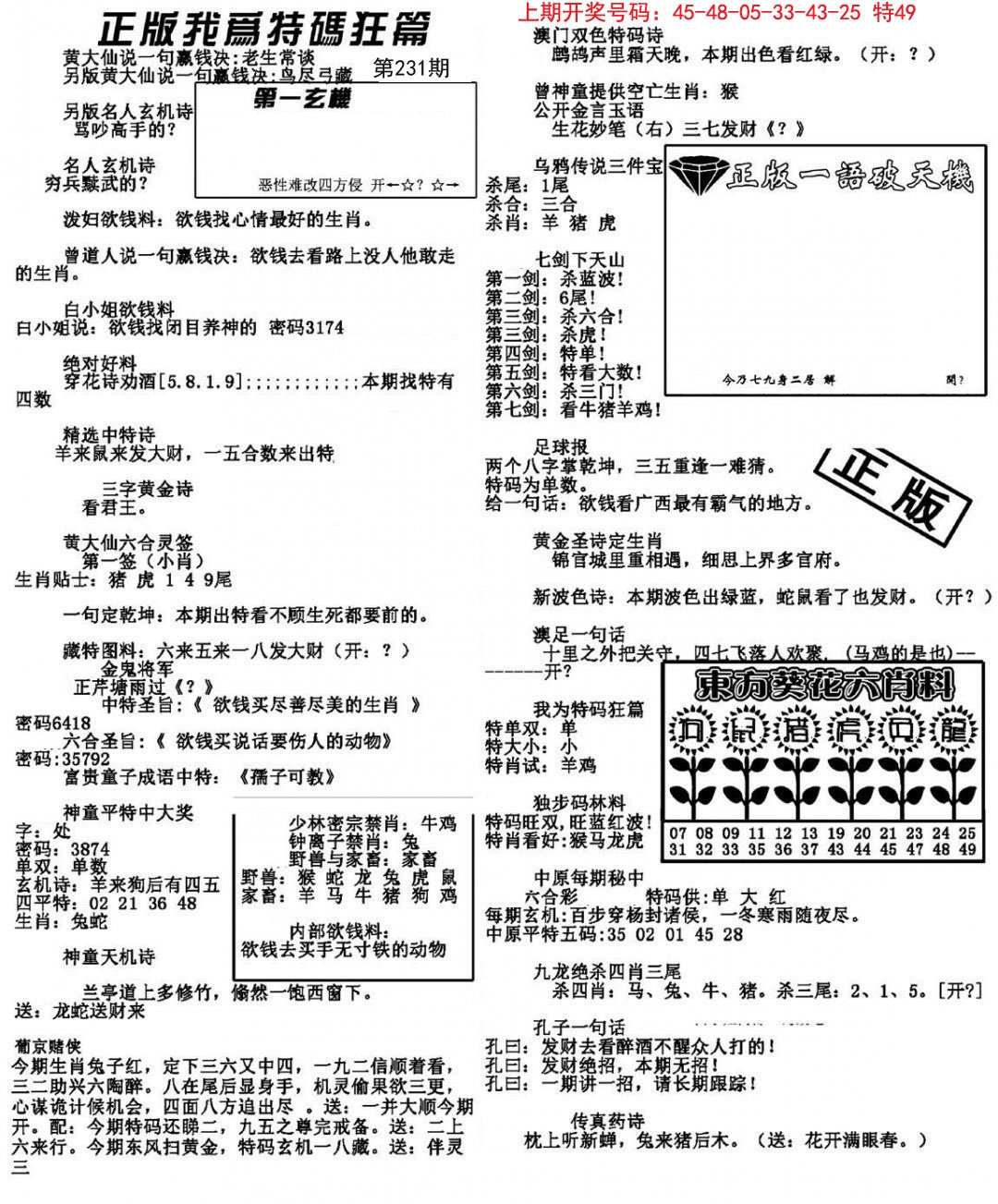 2024231期我为特码狂篇