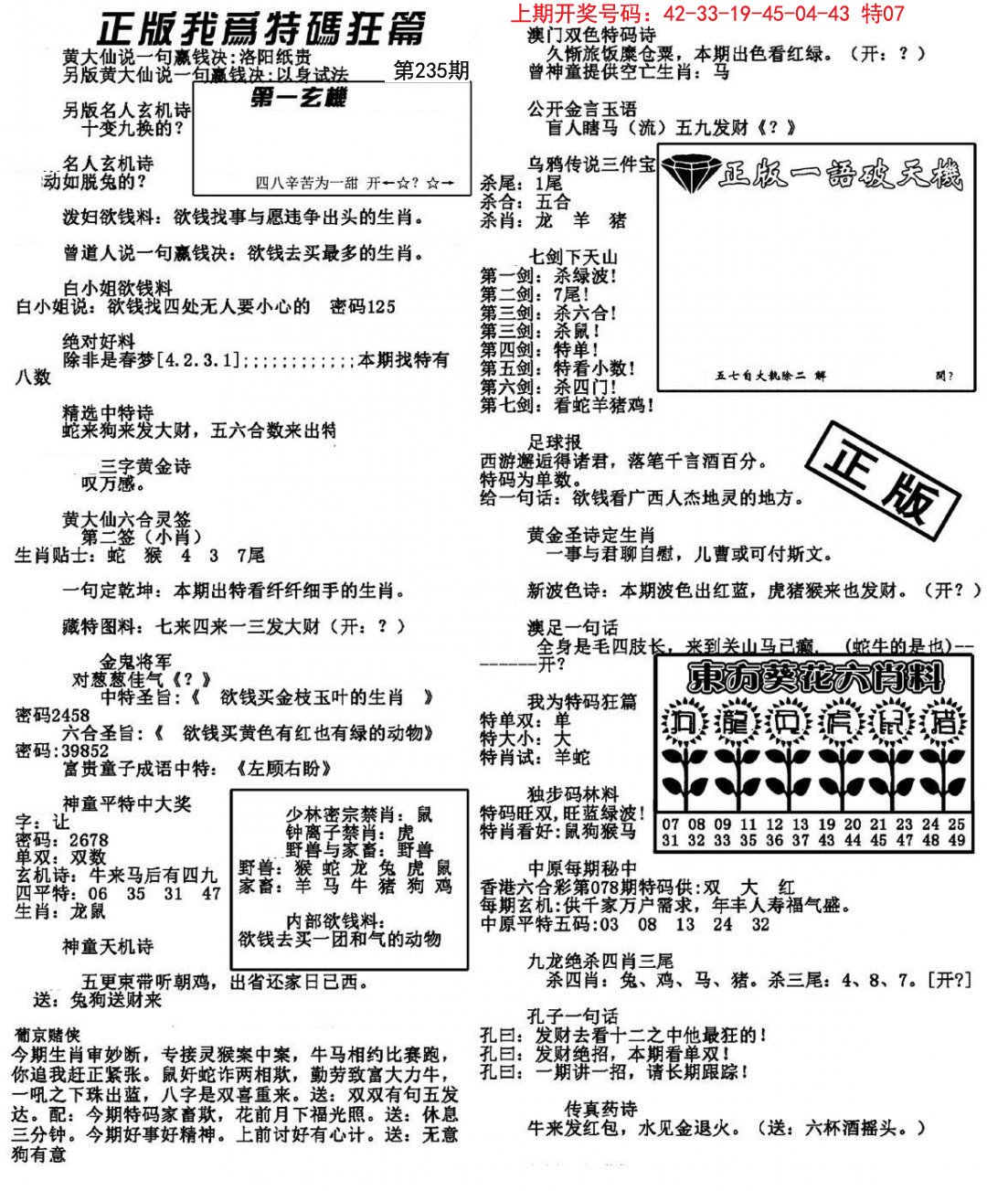 2024235期我为特码狂篇