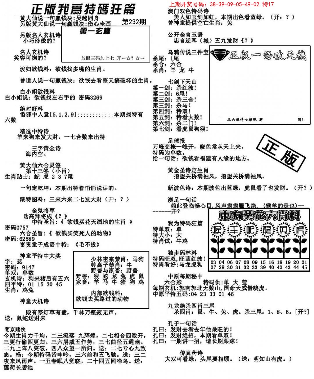 2024232期我为特码狂篇