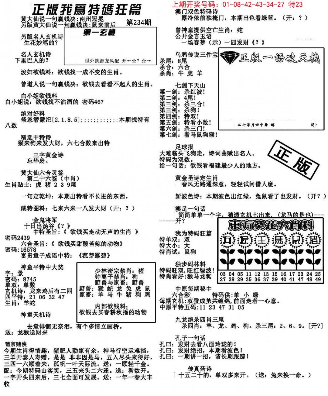 2024234期我为特码狂篇