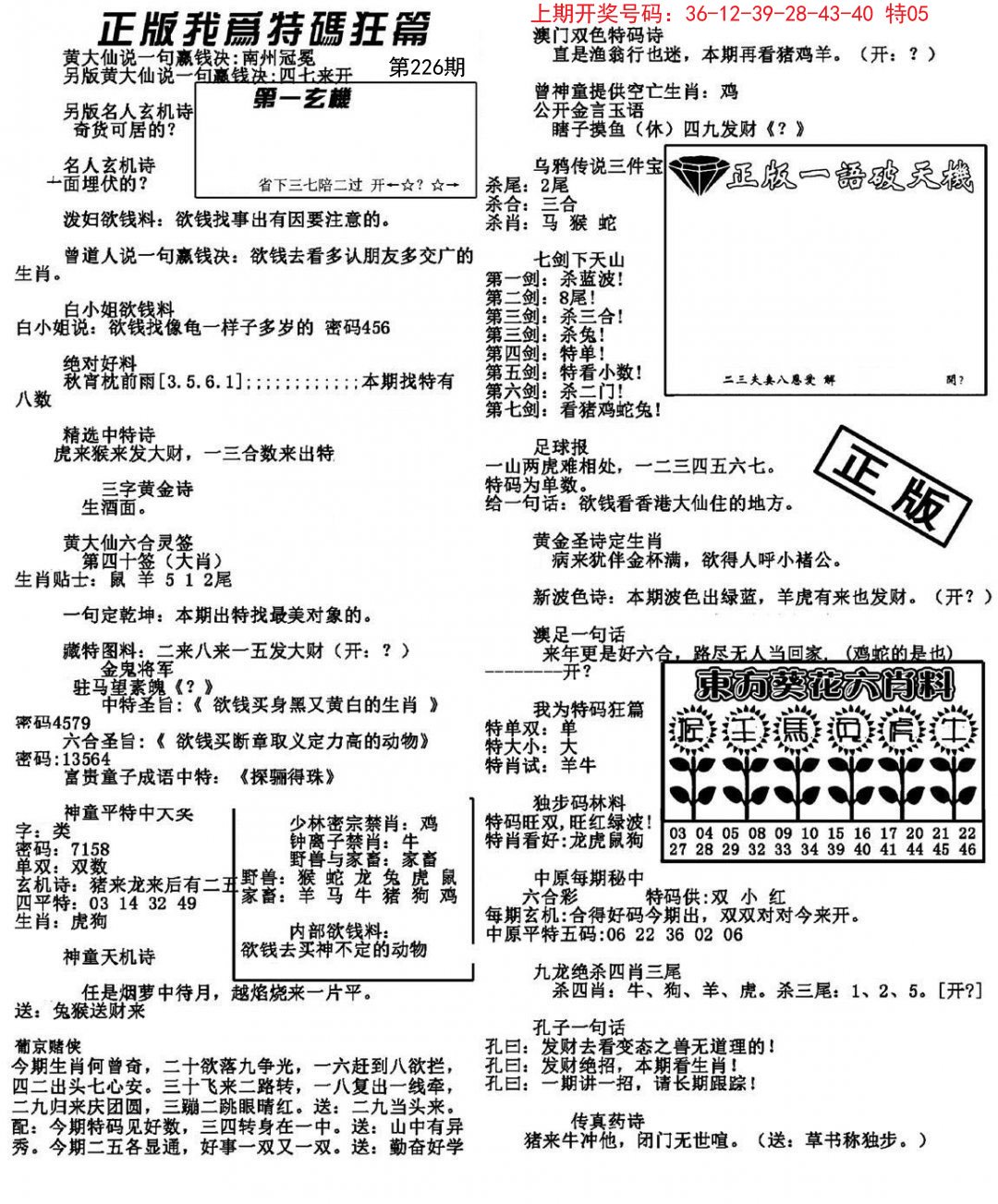 2024226期我为特码狂篇
