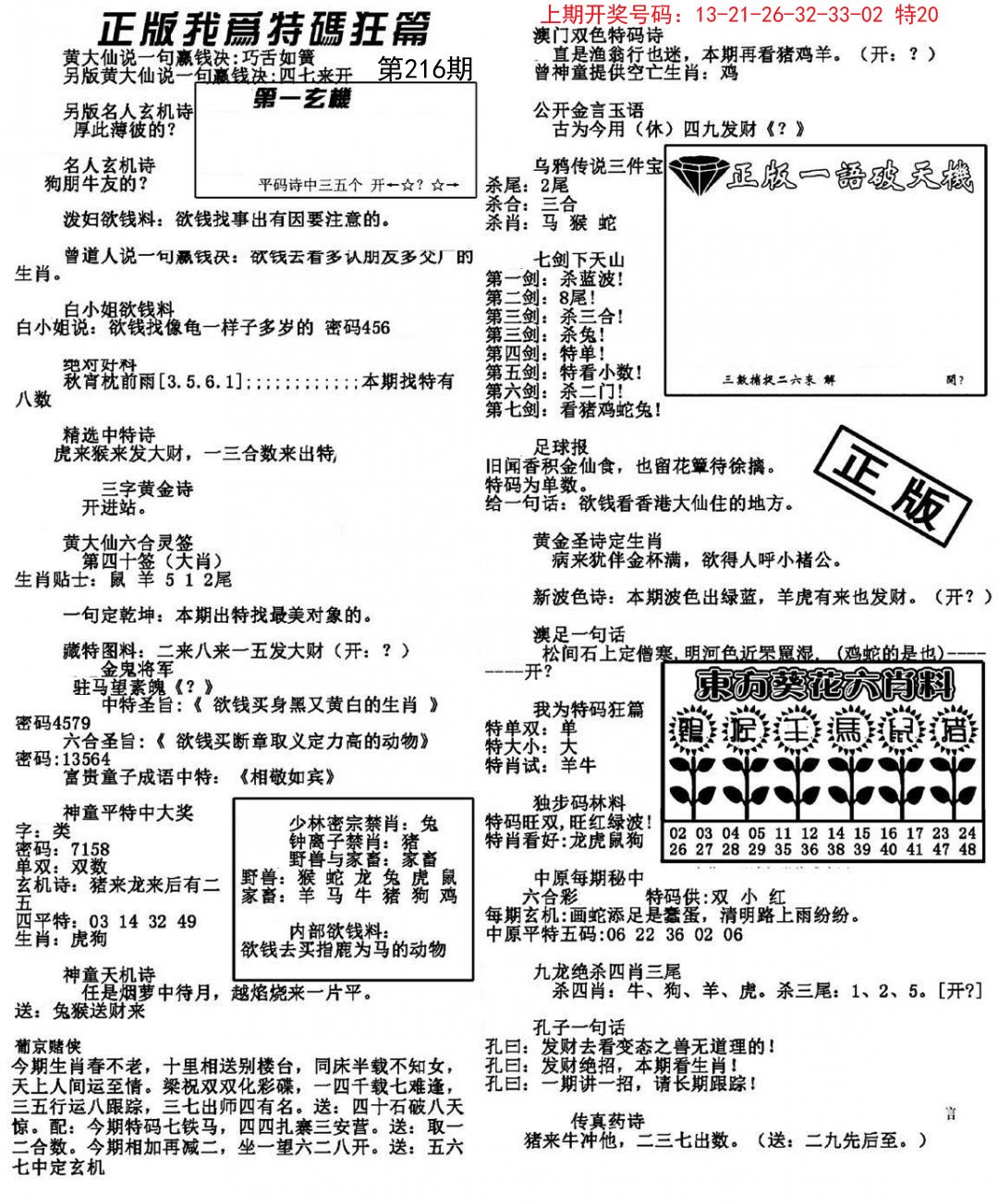 2024216期我为特码狂篇