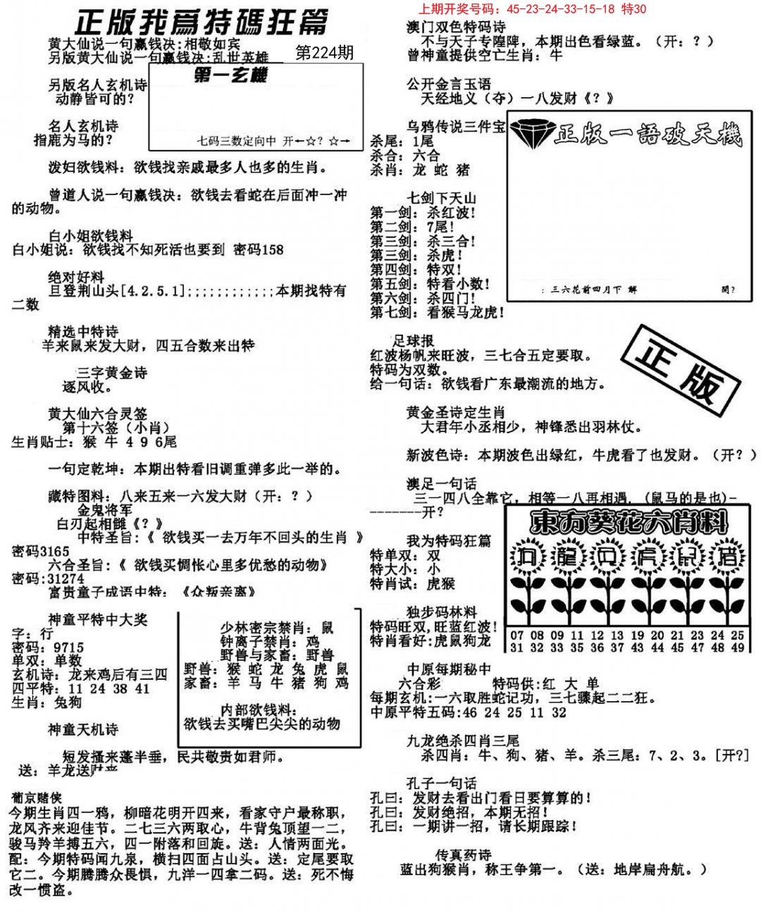 2024224期我为特码狂篇
