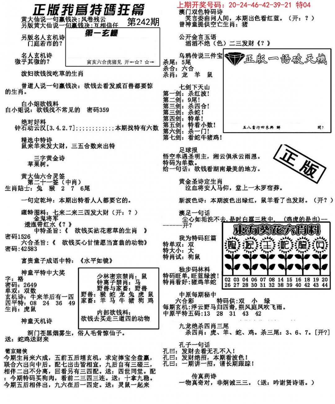 2024242期我为特码狂篇