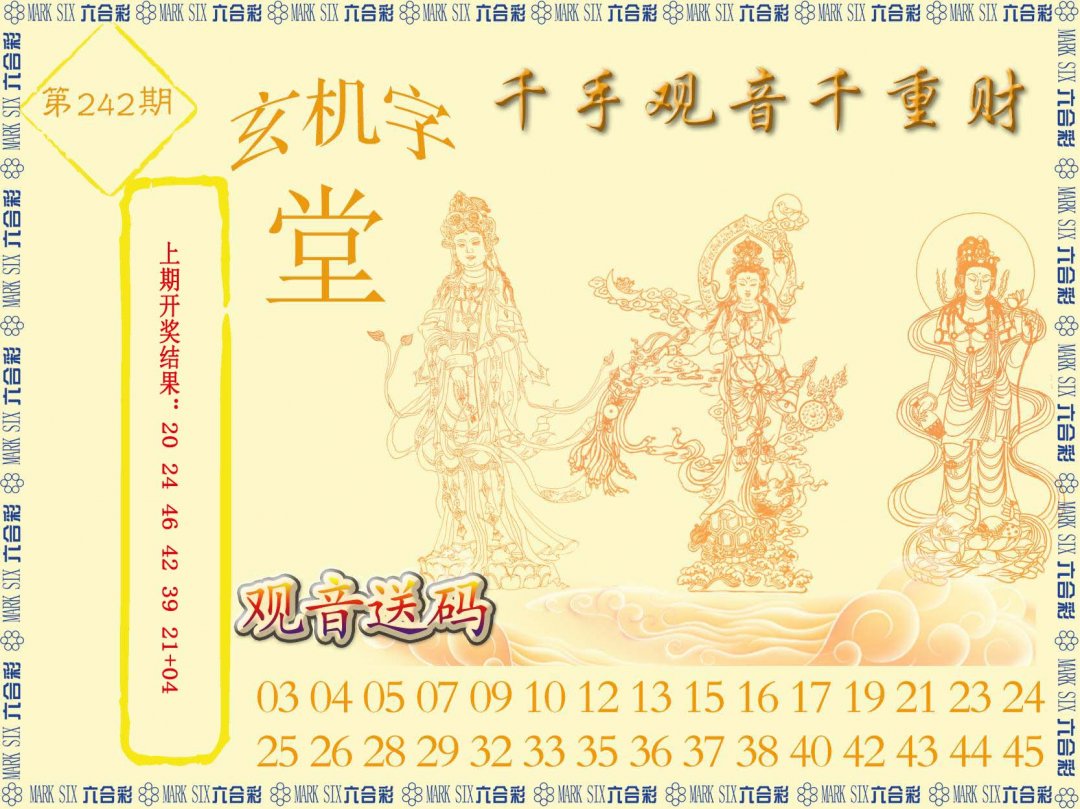 2024242期千手观音
