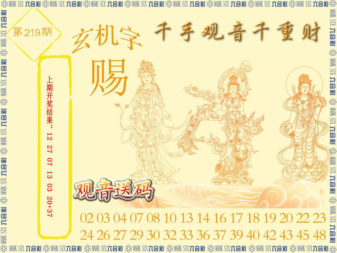 2024219期千手观音
