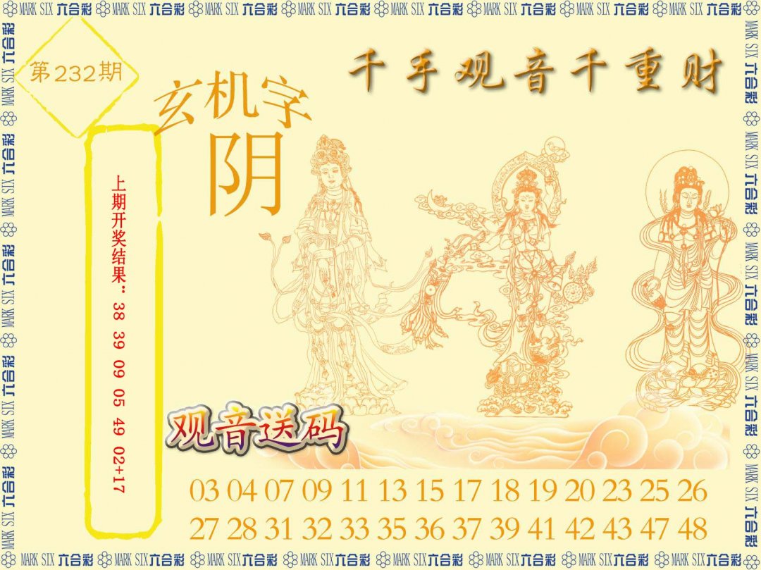 2024232期千手观音