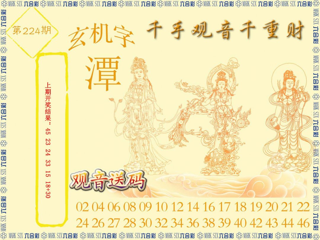 2024224期千手观音