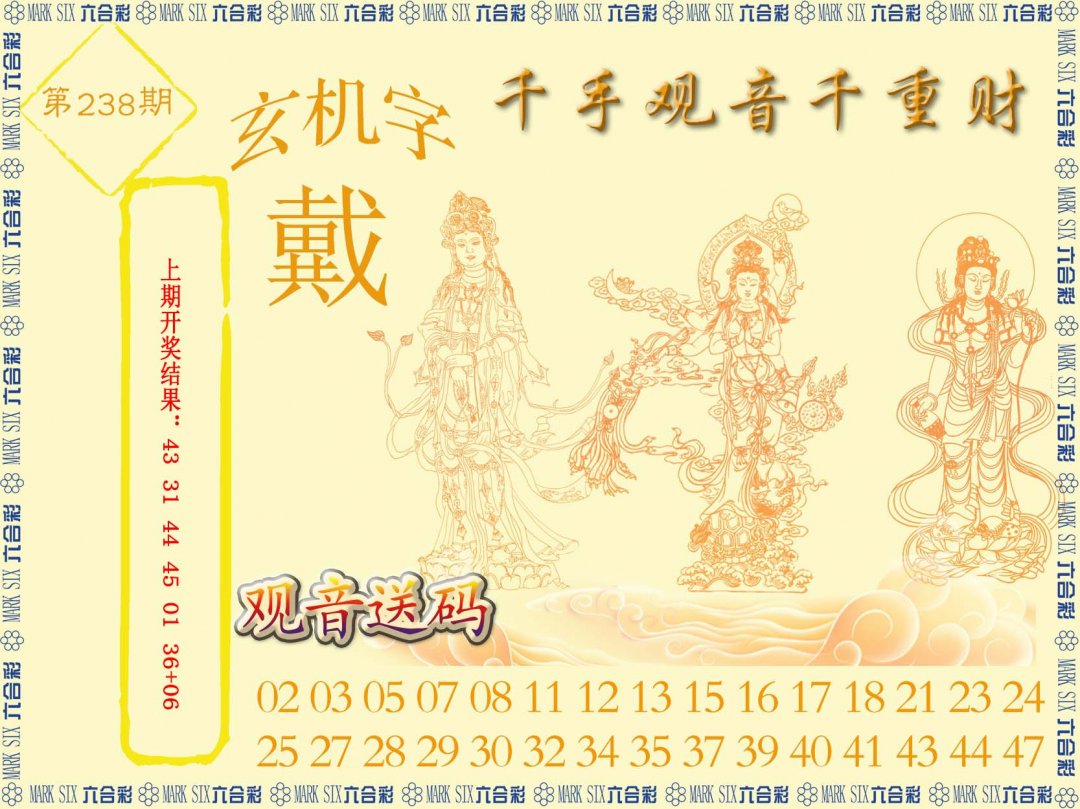 2024238期千手观音