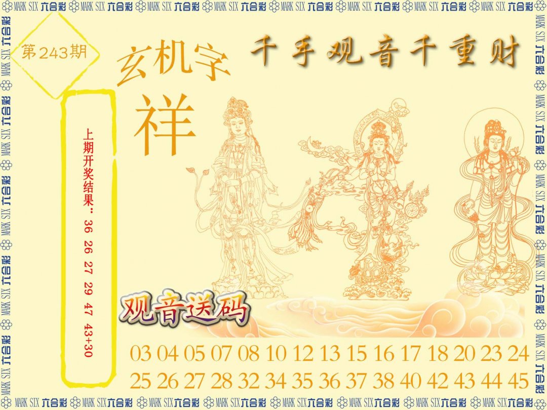 2024243期千手观音