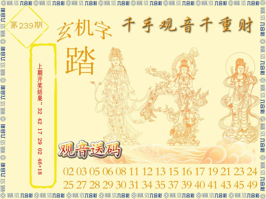 2024239期千手观音
