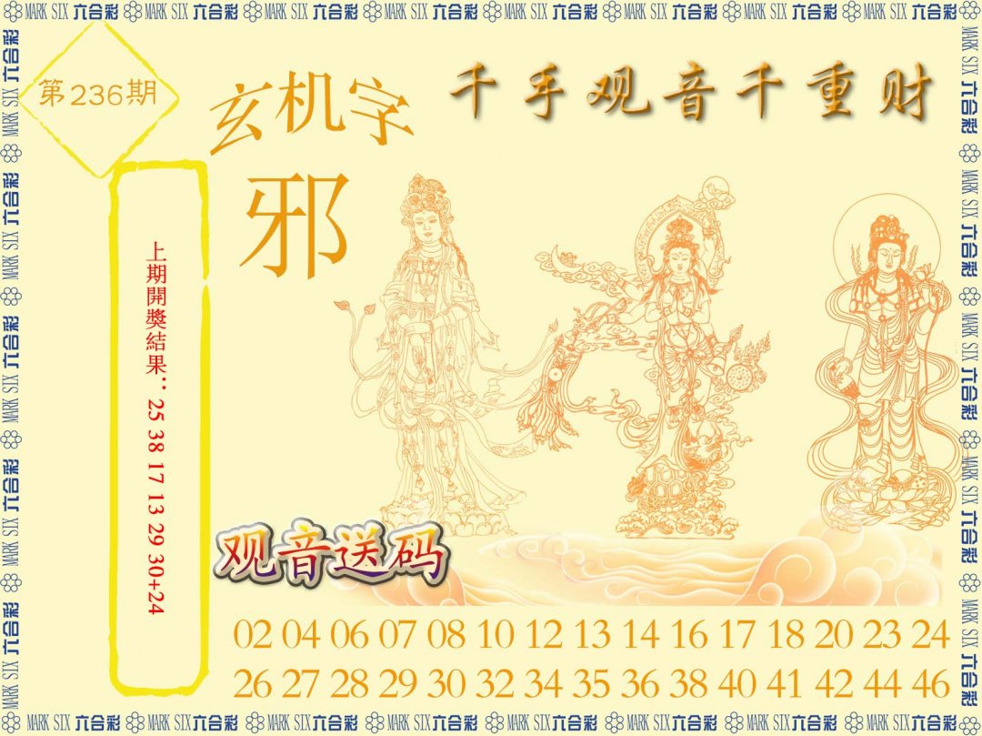 2024236期千手观音