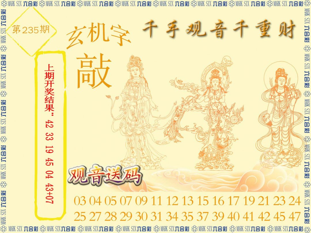 2024235期千手观音